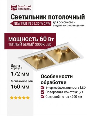Светильник потолочный NEW KUB IN 22.30 W 2FW