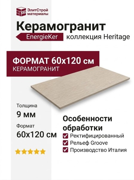 EnergieKer Heritage Cornsilk Groove Rett 60x120 R11C24P17