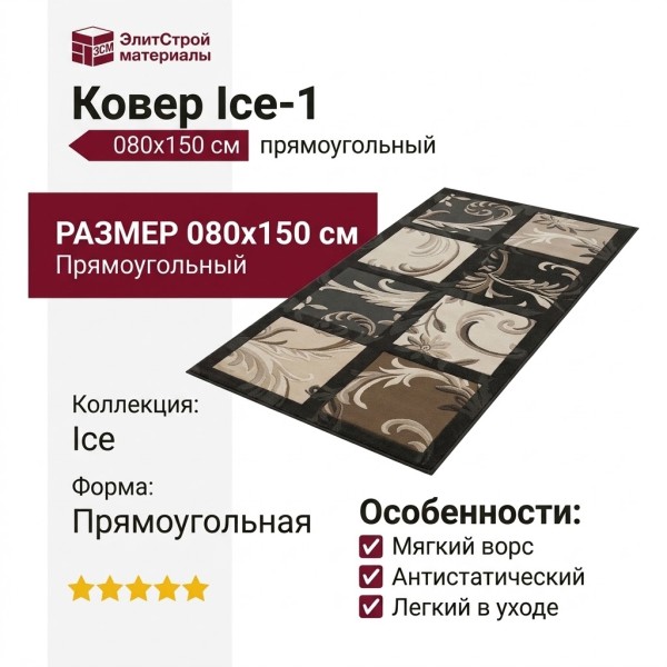 Ковер Ice-1 080x150