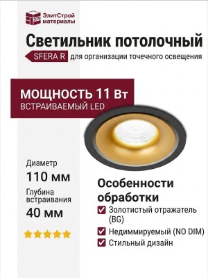 Светильник потолочный SFERA R 11.40 BG NO DIM