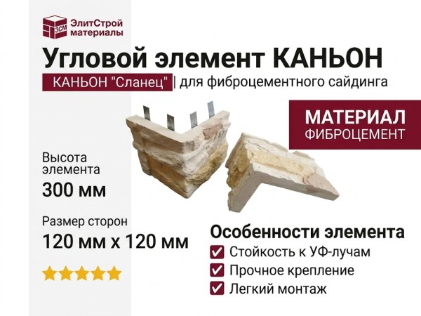 Угловой элемент КАНЬОН "Сланец"