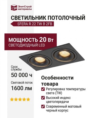 Светильник потолочный SFERA R 22 TW B 2FB