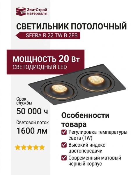 Светильник потолочный SFERA R 22 TW B 2FB