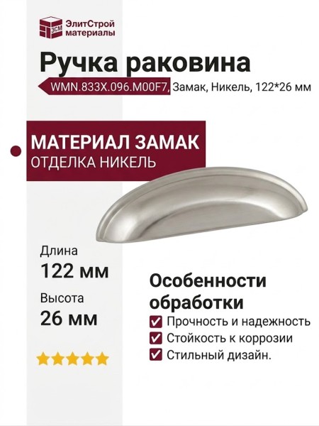 Ручка раковина WMN.833X.096.M00F7, материал Замак, отделка Никель, 122*26 мм