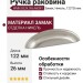 Ручка раковина WMN.833X.096.M00F7, материал Замак, отделка Никель, 122*26 мм
