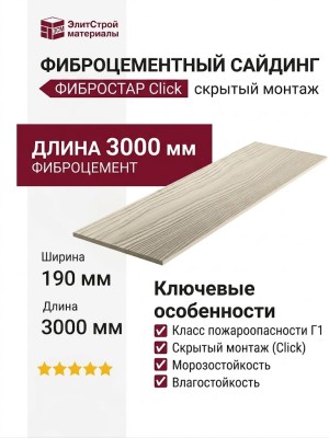 Фиброцементный сайдинг Фибростар Click КС 04 Песок Гавайев