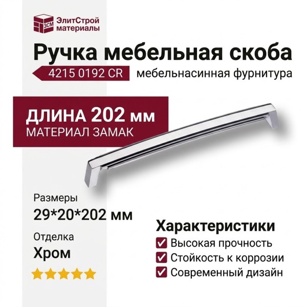 Ручка скоба 4215 0192 CR, материал Замак, отделка Хром, 29*20*202 мм