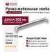 Ручка скоба 4215 0192 CR, материал Замак, отделка Хром, 29*20*202 мм
