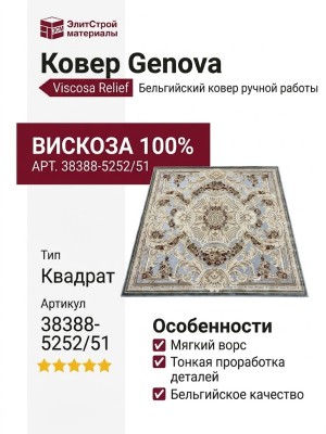 Ковер Genova 38388-5252/51 квадрат
