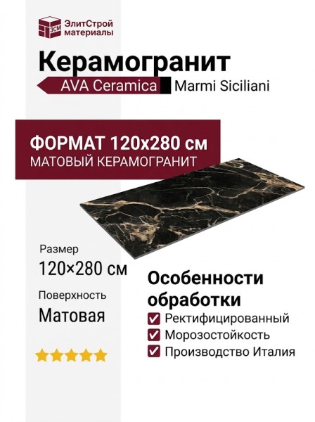 AVA Ceramica Marmi Siciliani Black Gold Nat Ret 120x280 276001