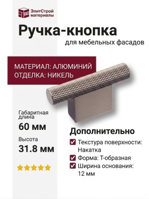 Ручка кнопка 8769 0016 NB-NB, материал Алюминий, отделка Никель, 31,8*12*60 мм