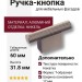 Ручка кнопка 8769 0016 NB-NB, материал Алюминий, отделка Никель, 31,8*12*60 мм