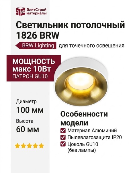 Светильник потолочный 1826 BRW