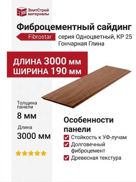 Фиброцементный сайдинг Фибростар Одноцветный 190x3000x8 мм КР 25 Гончарная Глина