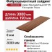 Фиброцементный сайдинг Фибростар Одноцветный 190x3000x8 мм КР 25 Гончарная Глина