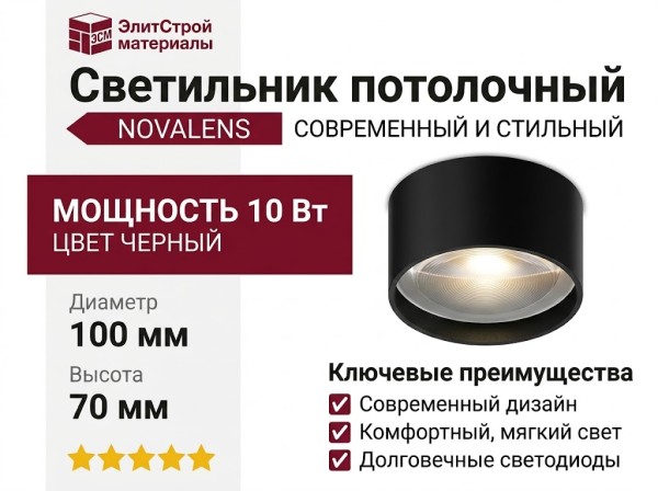 Светильник потолочный NOVALENS 10.30 BS