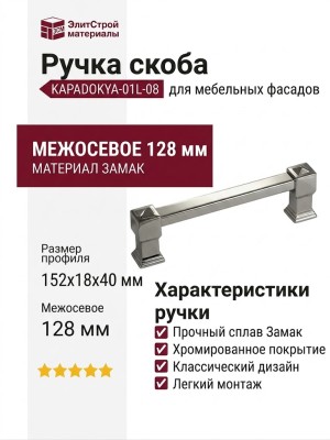 Ручка скоба KAPADOKYA-01L-08 128 мм хром, материал Замак, отделка Хром, 152*18*40 мм