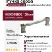 Ручка скоба KAPADOKYA-01L-08 128 мм хром, материал Замак, отделка Хром, 152*18*40 мм