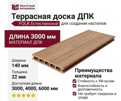 Террасная доска из ДПК FOLK Естественный