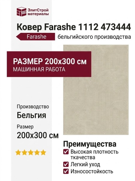 Ковер Farashe 1112 473444 200x300