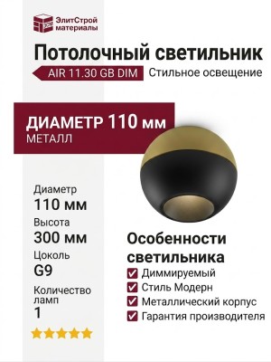 Светильник потолочный AIR 11.30 GB DIM