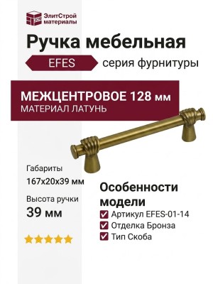Ручка скоба EFES-01-14 128 мм бронза, материал Латунь, отделка Бронза, 167*20*39 мм