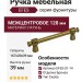 Ручка скоба EFES-01-14 128 мм бронза, материал Латунь, отделка Бронза, 167*20*39 мм