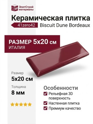 41zero42 Biscuit Dune Bordeaux 5x20 4101161