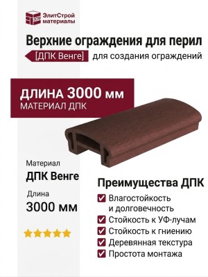 Верхние ограждения для перил