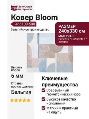 Ковер Bloom 466109-500 240x330