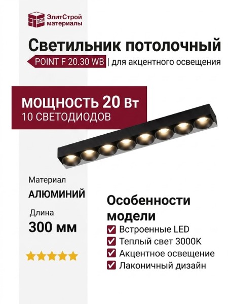 Светильник потолочный POINT F 20.30 WB