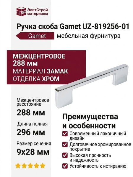 Ручка скоба Gamet UZ-819256-01, материал Замак, отделка Хром, 288*9*28 мм