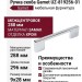 Ручка скоба Gamet UZ-819256-01, материал Замак, отделка Хром, 288*9*28 мм