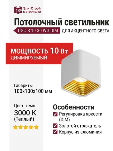 Светильник потолочный UGO S 10.30 WG DIM