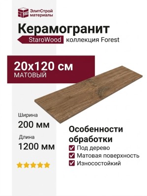Starowood Forest Miel Matt 20x120 УТ-00000456