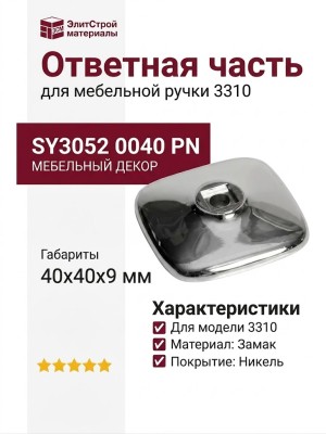 Ответная часть для ручки 3310, SY3052 0040 PN, материал Замак, отделка Никель, 40*40*9 мм