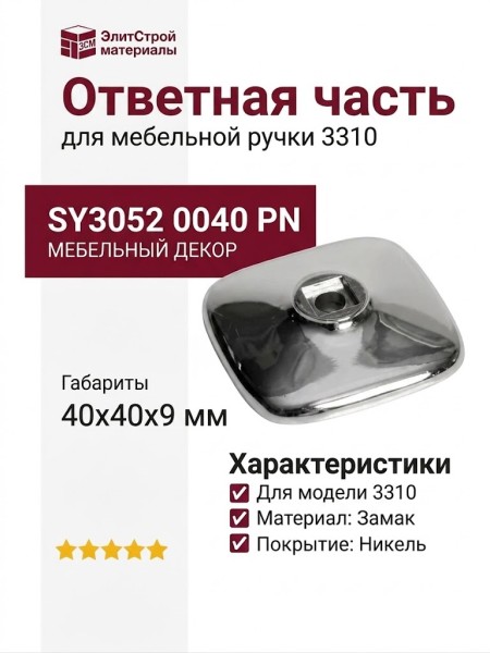 Ответная часть для ручки 3310, SY3052 0040 PN, материал Замак, отделка Никель, 40*40*9 мм