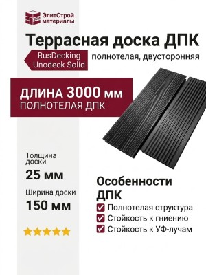 Террасная доска ДПК RusDecking Unodeck Solid - Графит