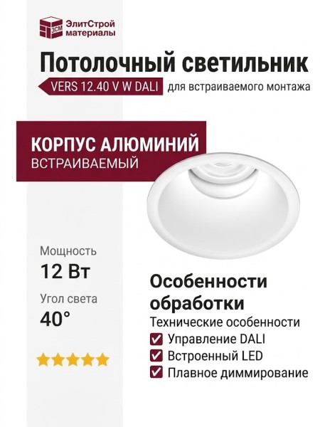 Светильник потолочный VERS 12.40 V W DALI