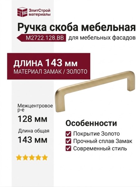 Ручка скоба M2722.128.BB, материал Замак, отделка Золото, 143*8*32 мм