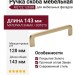 Ручка скоба M2722.128.BB, материал Замак, отделка Золото, 143*8*32 мм