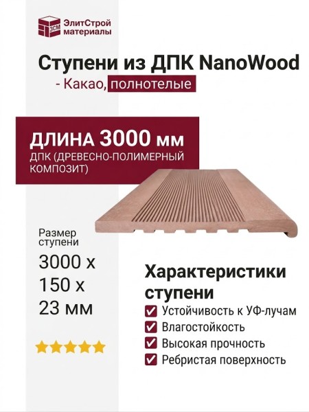 Ступени из ДПК NanoWood - Какао, полнотелые