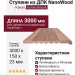 Ступени из ДПК NanoWood - Какао, полнотелые
