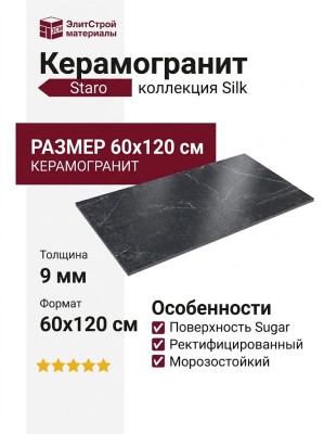Staro Silk Argos Nero Sugar 60x120 УТ-00001083