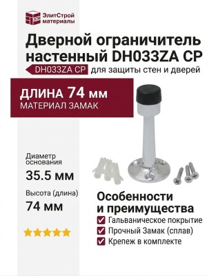 Дверной ограничитель настенный DH033ZA CP, материал Замак, отделка Хром, 74*35,5 мм