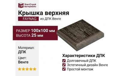 Крышка верхняя FAYNAG из ДПК Венге