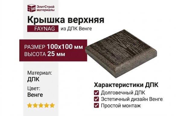 Крышка верхняя FAYNAG из ДПК Венге