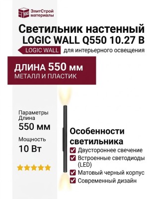 Светильник настенный LOGIC WALL Q550 10.27 B