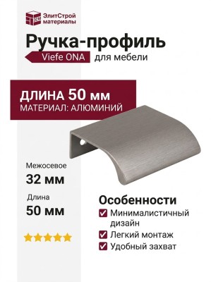 Ручка профиль Viefe ONA 0372032L24