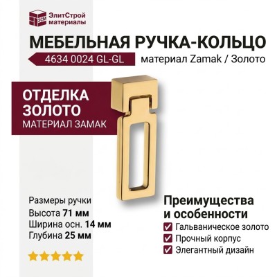 Ручка кольцо 4634 0024 GL-GL, материал Замак, отделка Золото, 14*25*71 мм